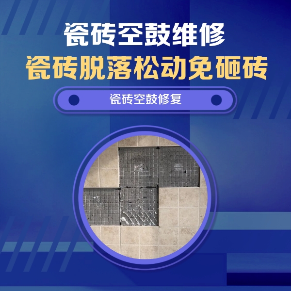 鹿泉瓷砖空鼓维修公司分享卫生间墙面瓷砖空鼓面积较大时，如何进行注浆修补？