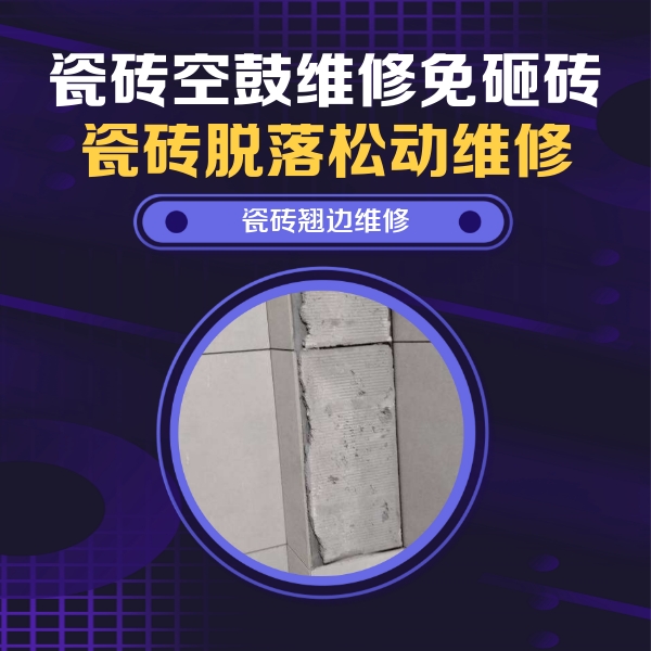 鹿泉瓷砖空鼓维修公司分享主卧的瓷砖空鼓维修方法