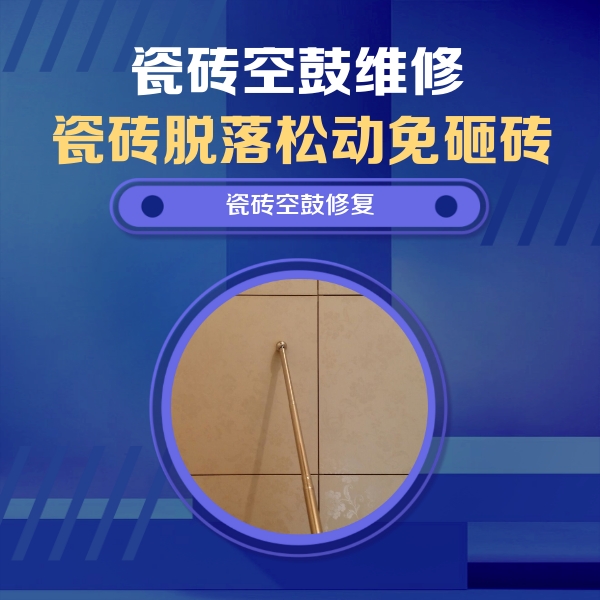 鹿泉瓷砖空鼓维修公司分享如何判断瓷砖空鼓的面积？
