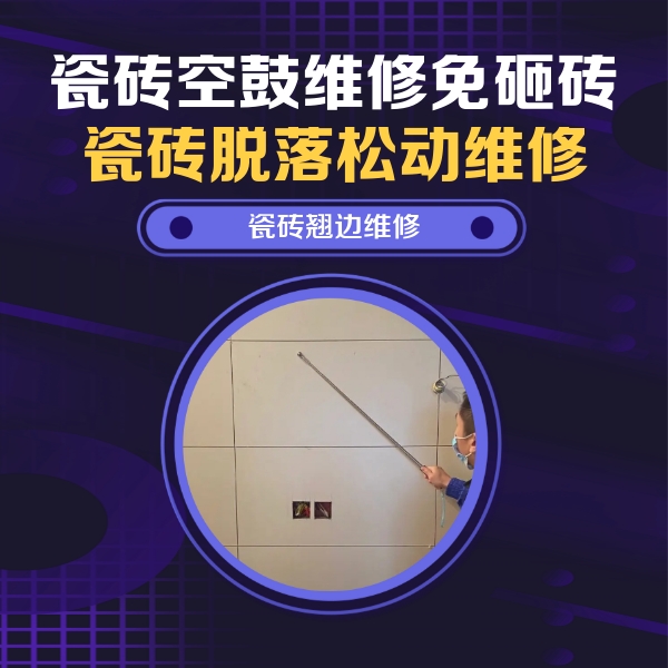 鹿泉瓷砖空鼓维修公司分享瓷砖空鼓面积较大时，除了注浆修补还有哪些维修方法？