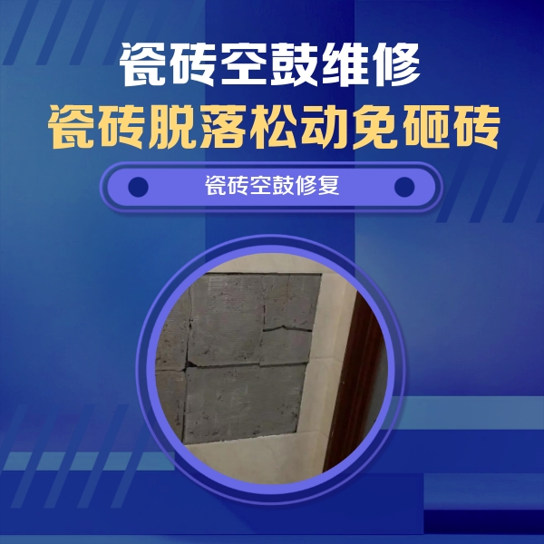 鹿泉瓷砖空鼓维修公司分享砖缝注浆修补空鼓的注意事项有哪些？