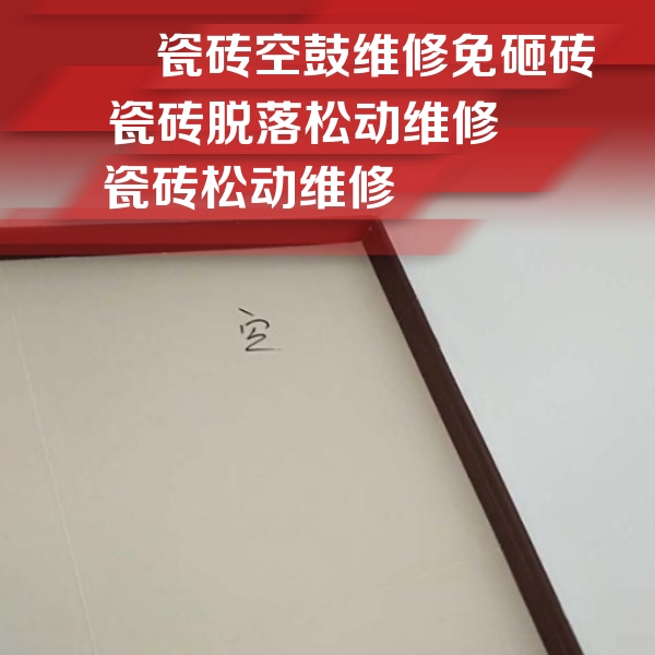 鹿泉瓷砖空鼓维修公司分享卫生间墙面瓷砖空鼓