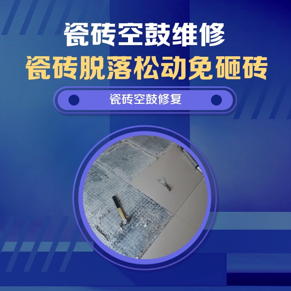 鹿泉瓷砖空鼓维修公司分享瓷砖松动维修的方法