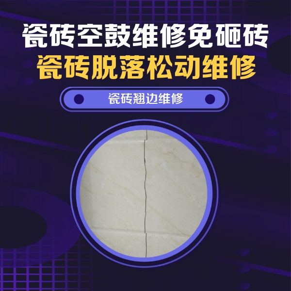 鹿泉瓷砖空鼓维修公司分享砖缝注浆修补空鼓的具体操作步骤是什么