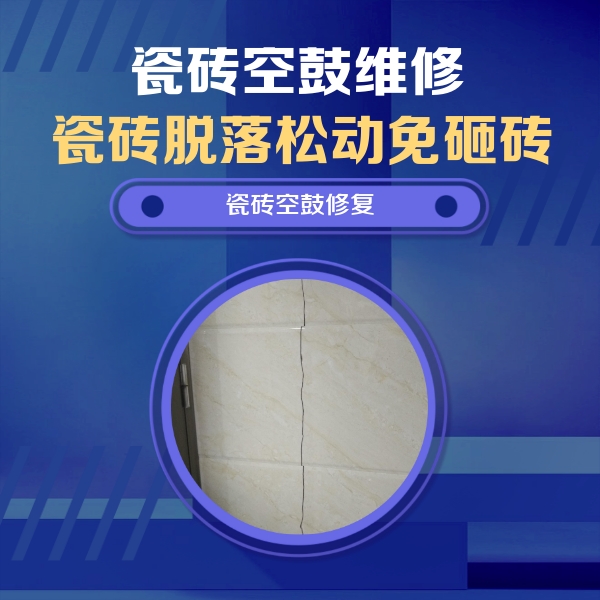 鹿泉瓷砖空鼓维修公司分享瓷砖空鼓面积较大时，除了注浆修补还有哪些维修方法？